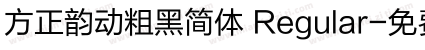 方正韵动粗黑简体 Regular字体转换